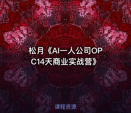 松月《AI一人公司OPC14天商业实战营》
