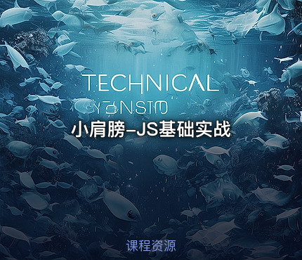 小肩膀-JS基础实战