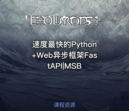 速度最快的Python+Web异步框架FastAPI|MSB
