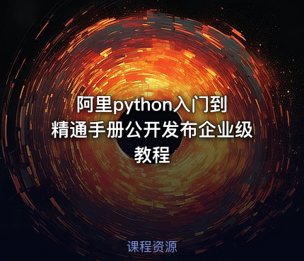 阿里python入门到精通手册公开发布企业级教程