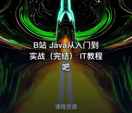 B站 Java从入门到实战（完结） IT教程吧