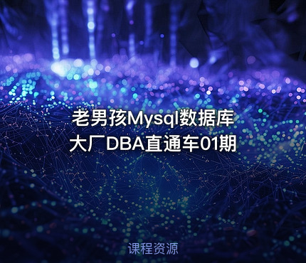老男孩Mysql数据库大厂DBA直通车01期