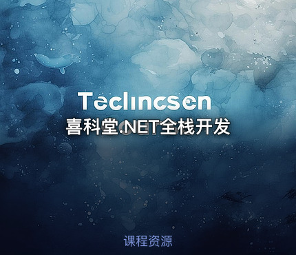 喜科堂.NET全栈开发