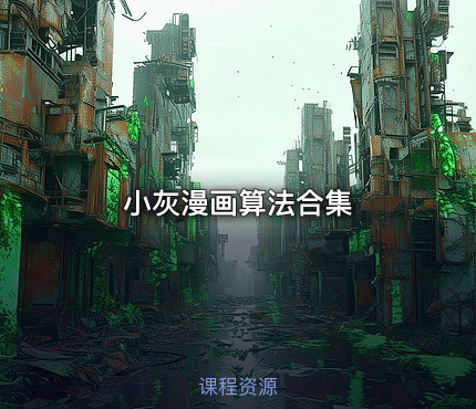 小灰漫画算法合集