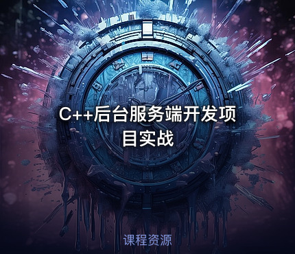 C++后台服务端开发项目实战