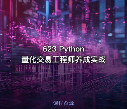623 Python 量化交易工程师养成实战