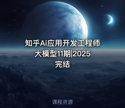 知乎Ai应用开发工程师大模型11期|2025完结