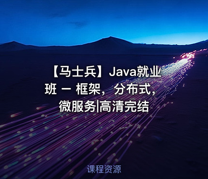 【马士兵】Java就业班 – 框架，分布式，微服务|高清完结