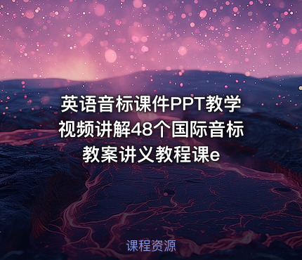 英语音标课件PPT教学视频讲解48个国际音标教案讲义教程课e