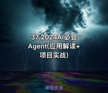 37.2024Ai必会Agent(应用解读+项目实战)