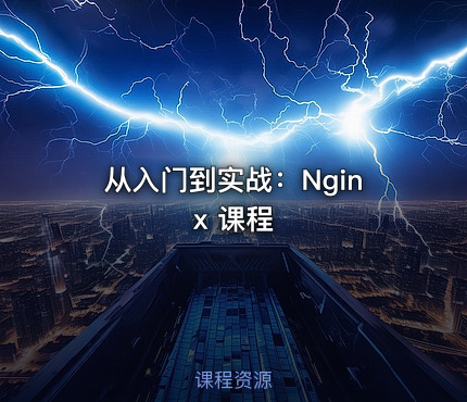 从入门到实战：Nginx 课程