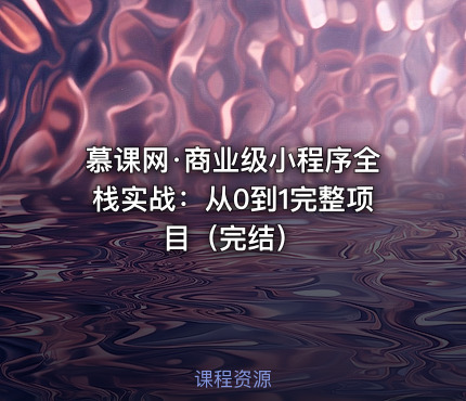 慕课网·商业级小程序全栈实战：从0到1完整项目（完结）