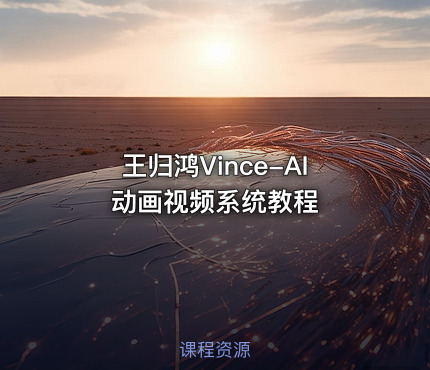 王归鸿Vince-AI动画视频系统教程