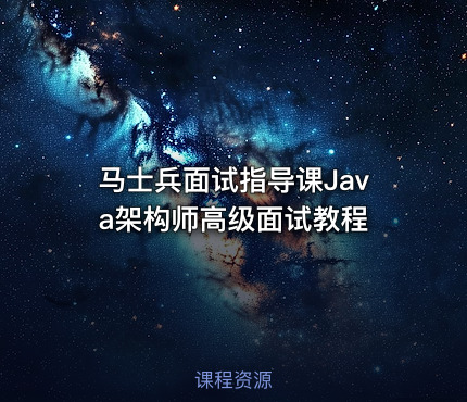 马士兵面试指导课Java架构师高级面试教程