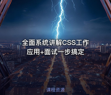 全面系统讲解CSS工作应用+面试一步搞定