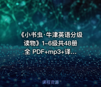 📚《小书虫·牛津英语分级读物》1-6级共48册全 PDF+mp3+译文手册