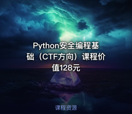 Python安全编程基础（CTF方向）课程