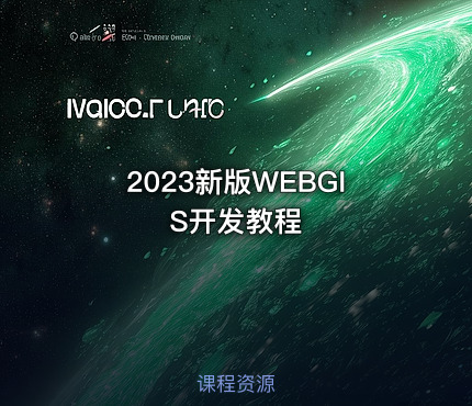 2023新版WEBGIS开发教程