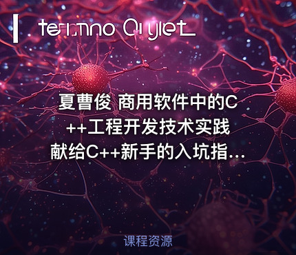 夏曹俊 商用软件中的C++工程开发技术实践 献给C++新手的入坑指南视频课程