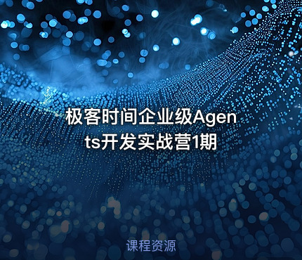 极客时间企业级Agents开发实战营1期