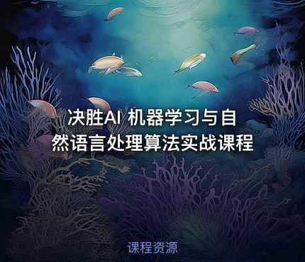 决胜AI 机器学习与自然语言处理算法实战课程
