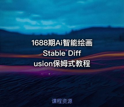 1688期Ai智能绘画Stable Diffusion保姆式教程
