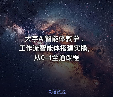 大宇AI智能体教学 ，工作流智能体搭建实操，从0-1全通课程