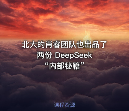 北大的肖睿团队也出品了两份 DeepSeek “内部秘籍”