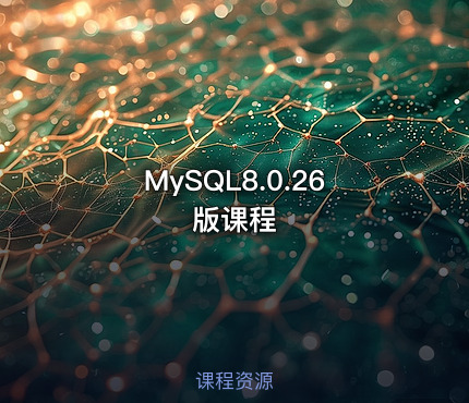 MySQL8.0.26版课程