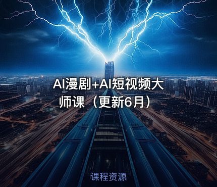 AI漫剧+AI短视频大师课（更新6月）