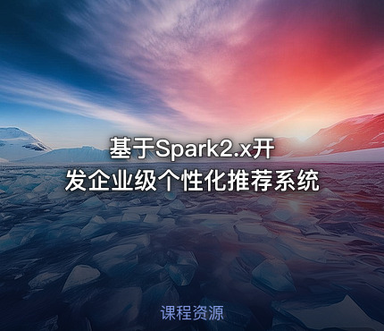 基于Spark2.x开发企业级个性化推荐系统