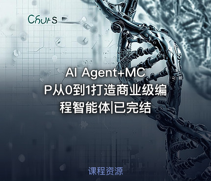 AI Agent+MCP从0到1打造商业级编程智能体|已完结