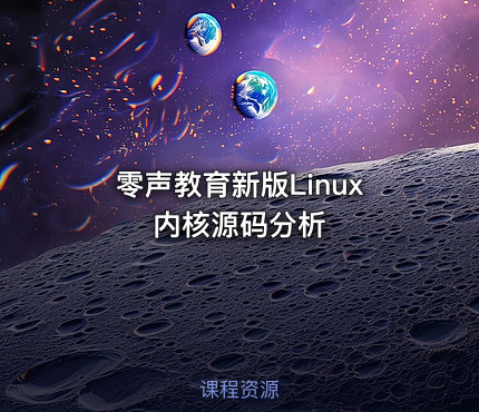 零声教育新版Linux内核源码分析