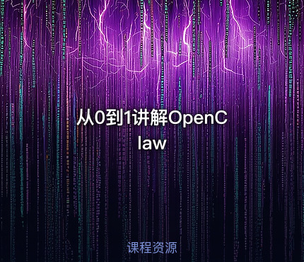 从0到1讲解OpenClaw