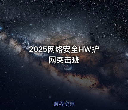 2025网络安全HW护网突击班