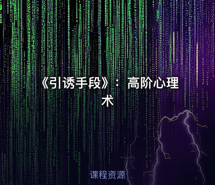 《引诱手段》：高阶心理术