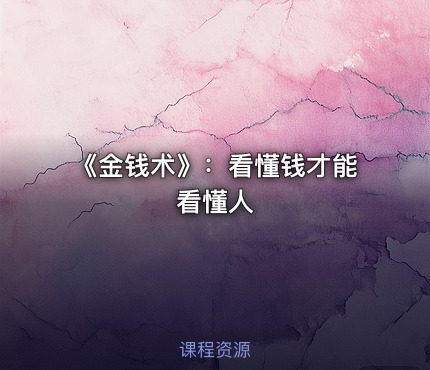 《金钱术》：看懂钱才能看懂人