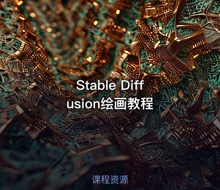 Stable Diffusion绘画教程