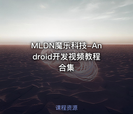 MLDN魔乐科技-Android开发视频教程合集