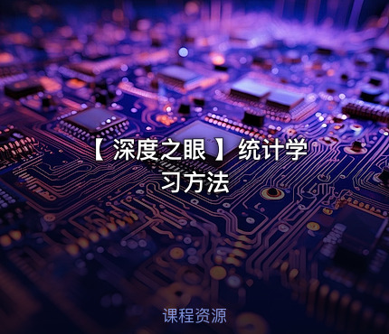 【 深度之眼 】统计学习方法