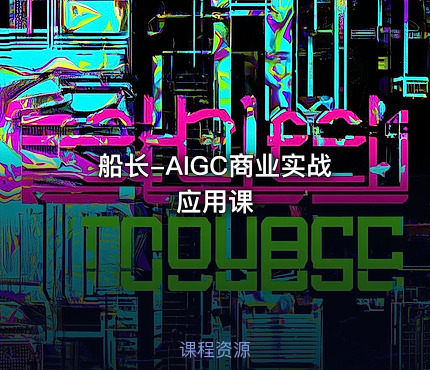 船长-AIGC商业实战应用课
