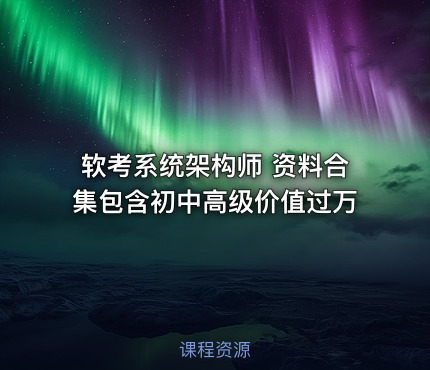 软考系统架构师 资料合集包含初中高级价值过万