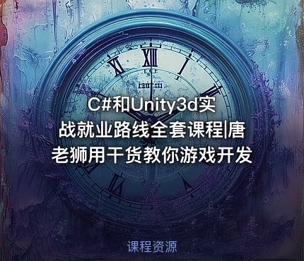 C#和Unity3d实战就业路线全套课程|唐老狮用干货教你游戏开发