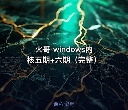 火哥 windows内核五期+六期（完整）