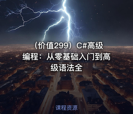 （价值299）C#高级编程：从零基础入门到高级语法全