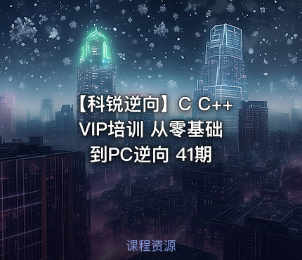 【科锐逆向】C C++ VIP培训 从零基础到PC逆向 41期