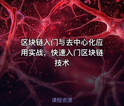 区块链入门与去中心化应用实战，快速入门区块链技术