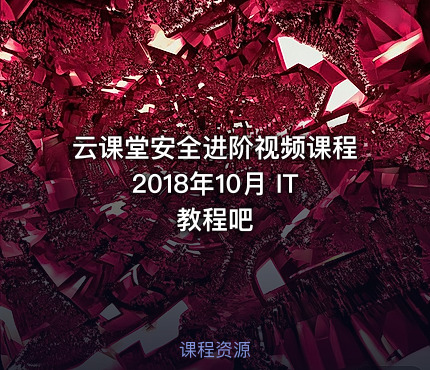 云课堂安全进阶视频课程2018年10月 IT教程吧