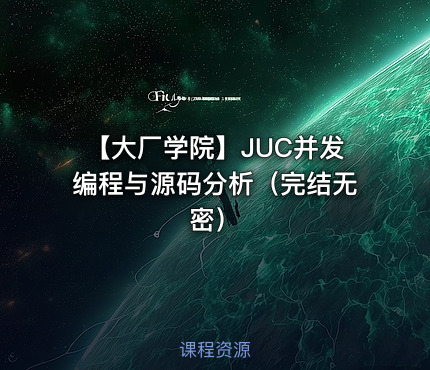 【大厂学院】JUC并发编程与源码分析（完结无密）