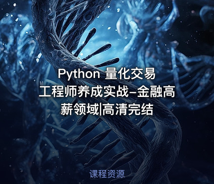 Python 量化交易工程师养成实战-金融高薪领域|高清完结